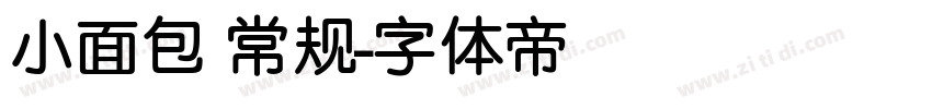 小面包 常规字体转换